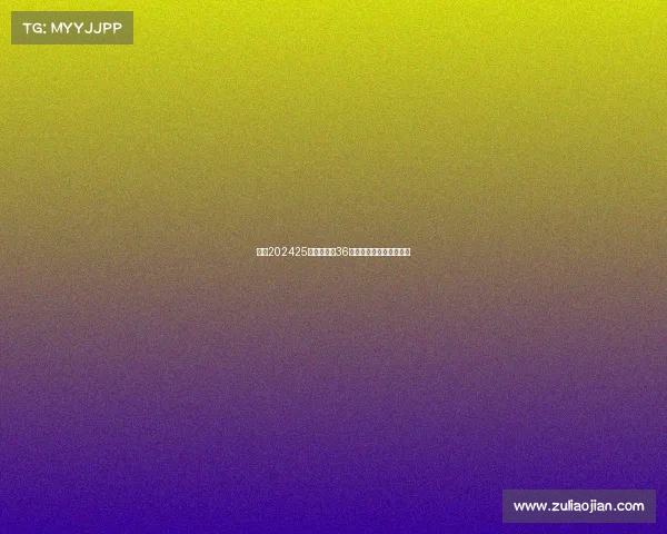 欧冠202425赛季扩军至36队新赛制解析及影响展望