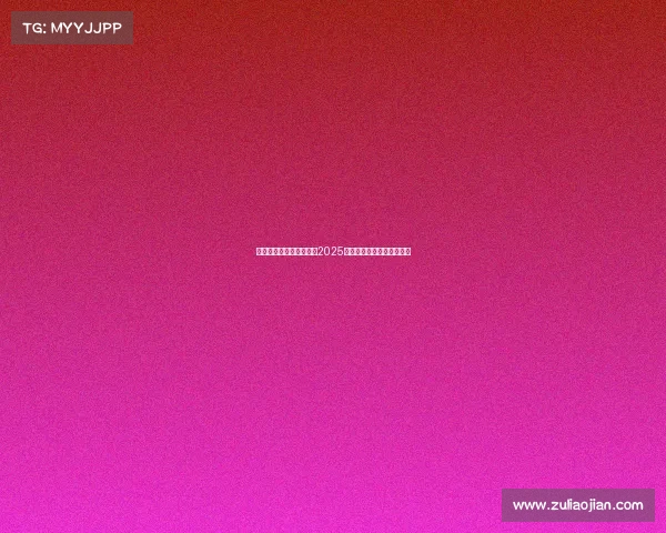 西甲电视直播全程指南：2025赛季精彩赛事观看方式解析