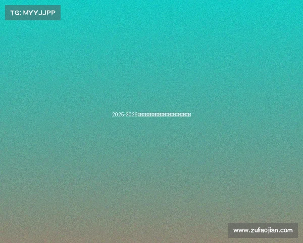 2025-2026赛季德甲联赛完整赛程及关键比赛时间安排一览 2025-2026赛季德甲联赛完整赛程及关键比赛时间安排一览